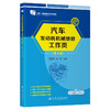 汽车发动机机械维修工作页（第4版） 商品缩略图0