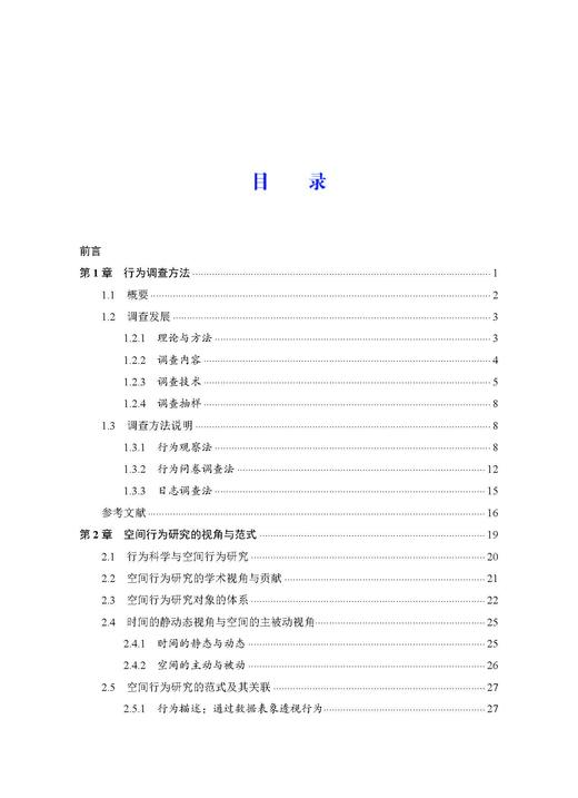 空间行为分析方法（第二版） 王德 9787030859129 商品图10