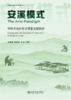 安溪模式：中国县域经济高质量发展探索  叶静漪 燕继荣 陈功 主编 北京大学出版社 商品缩略图1