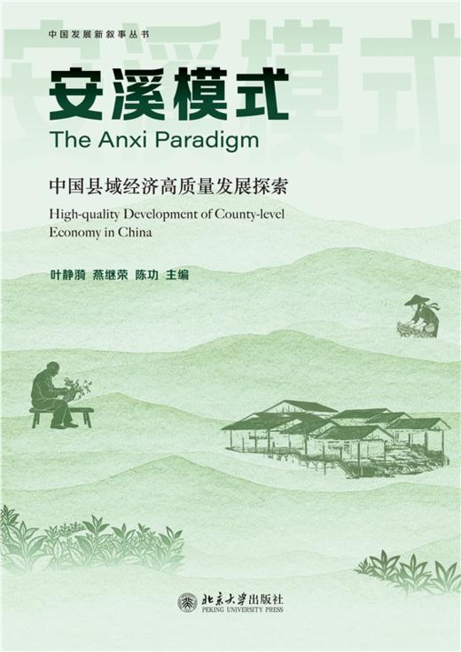 安溪模式：中国县域经济高质量发展探索  叶静漪 燕继荣 陈功 主编 北京大学出版社 商品图1