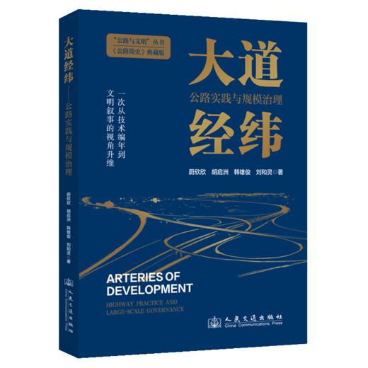 大道经纬——公路实践与规模治理 商品图2