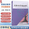 影像诊断学手绘图解析 罗晓东 韩志江 张景峰 主编 全书共有图像近2000幅 其中手绘图约970幅 9787523534793科学技术文献出版社 商品缩略图0
