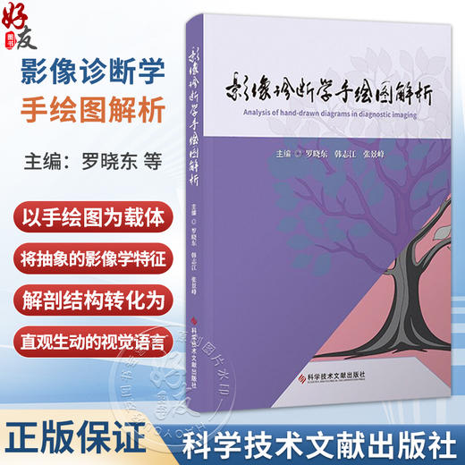 影像诊断学手绘图解析 罗晓东 韩志江 张景峰 主编 全书共有图像近2000幅 其中手绘图约970幅 9787523534793科学技术文献出版社 商品图0