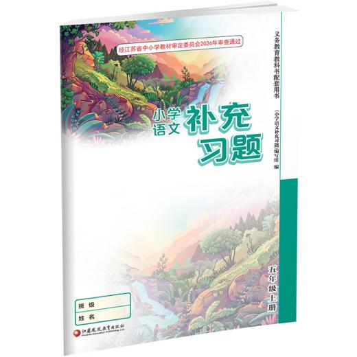 2026秋 补充习题 小学语文5上 五年级上册 人教版 电子答案 小学同步教辅教材配套用书 江苏凤凰教育出版社 商品图4