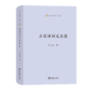 古汉语词义丛谈(语文教师小丛书) 商品缩略图0