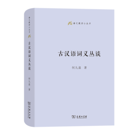 古汉语词义丛谈(语文教师小丛书)