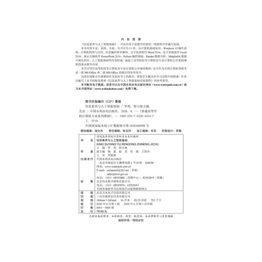 信息素养与人工智能基础（普通高等学校计算机专业系列教材） 商品图2