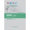水电站（第5版）（ “十二五”普通高等教育本科国家级规划教材  高等学校水利学科专业规范核心课程教材·水利水电工程 全国水利行业“十三五”系列教材（普通高等教育）） 商品缩略图0