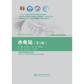 水电站（第5版）（ “十二五”普通高等教育本科国家级规划教材  高等学校水利学科专业规范核心课程教材·水利水电工程 全国水利行业“十三五”系列教材（普通高等教育））