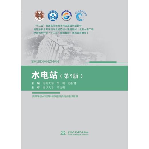 水电站（第5版）（ “十二五”普通高等教育本科国家级规划教材  高等学校水利学科专业规范核心课程教材·水利水电工程 全国水利行业“十三五”系列教材（普通高等教育）） 商品图0