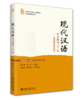 现代汉语学习参考（模拟题与练习答案）（第二版） 21世纪汉语言专业规划教材·专业基础教材系列 黄伯荣 李炜 主编   商品缩略图0