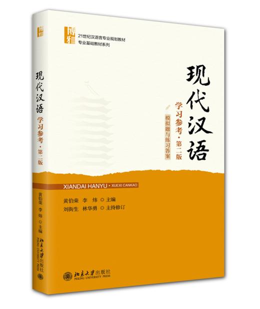 现代汉语学习参考（模拟题与练习答案）（第二版） 21世纪汉语言专业规划教材·专业基础教材系列 黄伯荣 李炜 主编   商品图0