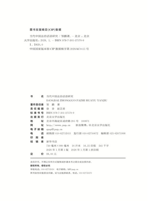 当代中国法治话语研究   邹鹏 著   北京大学出版社 商品图2