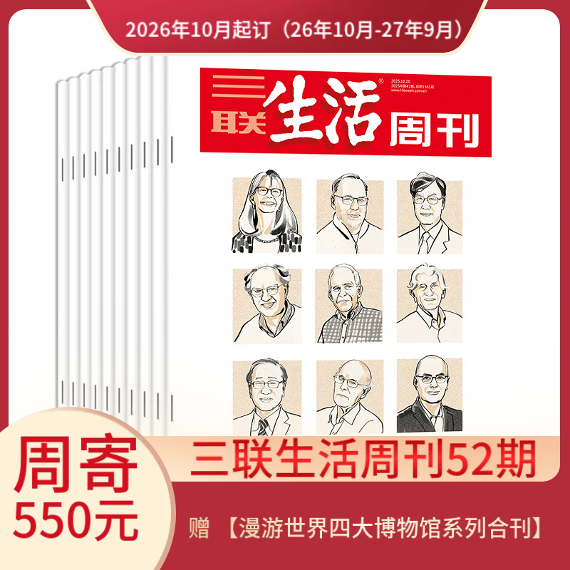 【周寄订阅】《三联生活周刊》（2026年10月-2027年9月) 年刊 赠 【漫游世界四大博物馆系列合刊】