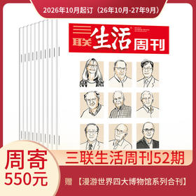 【周寄订阅】《三联生活周刊》（2026年10月-2027年9月) 年刊 赠 【漫游世界四大博物馆系列合刊】