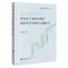 跨境电子商务环境下商标权司法保护问题研究 李京普 著 法律出版社 商品缩略图0