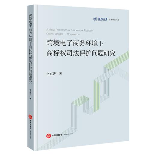 跨境电子商务环境下商标权司法保护问题研究 李京普 著 法律出版社 商品图0