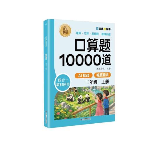 口算题10000道二年级上册 商品图0