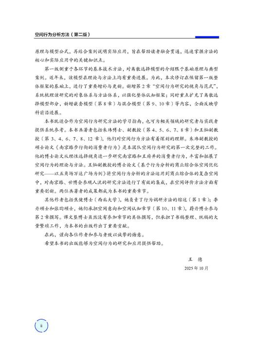 空间行为分析方法（第二版） 王德 9787030859129 商品图2