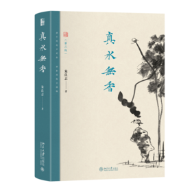 真水无香（第二版） 朱良志 著   北京大学出版社