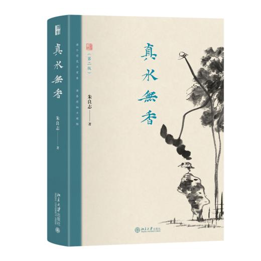 真水无香（第二版） 朱良志 著   北京大学出版社 商品图0