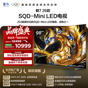 【FFALCON雷鸟】 98鹤7 26款 98英寸 SQD-Mini LED 超级蝶翼星曜屏 万象分区 绚彩XDR 平板电视98R79A
