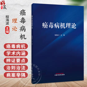 癌毒病机理论 程海波 主编 首次系统阐明癌毒之学术内涵 揭示以癌毒为核心的肿瘤发生发展规律 创新病机分类等 中国中医药出版社