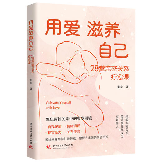 用爱滋养自己：28堂亲密关系疗愈课  9787577230825  华中科技出版社 商品图1