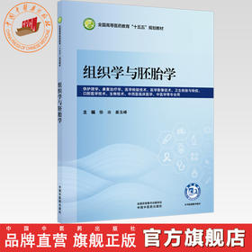 组织学与胚胎学 徐冶 姜玉峰 主编 全国高等医药教育十五五规划教材 中国中医药出版社
