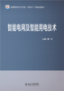 智能电网及智能用电技术 李升主编 高等院校电气类专业"互联网+"创新规划教材 北京大学出版社 商品缩略图1