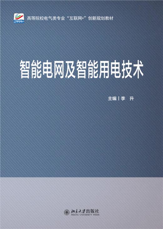 智能电网及智能用电技术 李升主编 高等院校电气类专业"互联网+"创新规划教材 北京大学出版社 商品图1