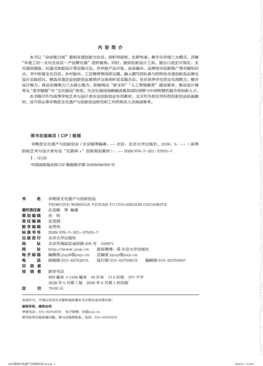非物质文化遗产与创新创业 高等院校艺术与设计类专业"互联网+"创新规划教材  左迎颖 黎青 严晨 钟妍 编著   商品图2