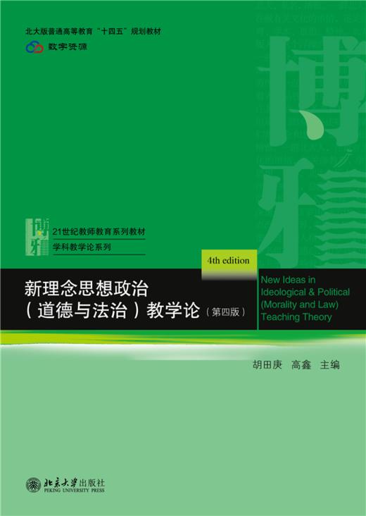 新理念思想政治（道德与法治）教学论（第四版） 胡田庚 高鑫 主编  北京大学出版社 商品图1