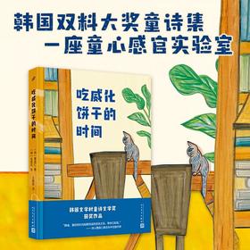 吃威化饼干的时间 第九届韩国文学村童诗文学奖获奖作品手绘插图