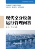 现代空分设备运行管理问答（ 机械、仪表工业） 商品缩略图1
