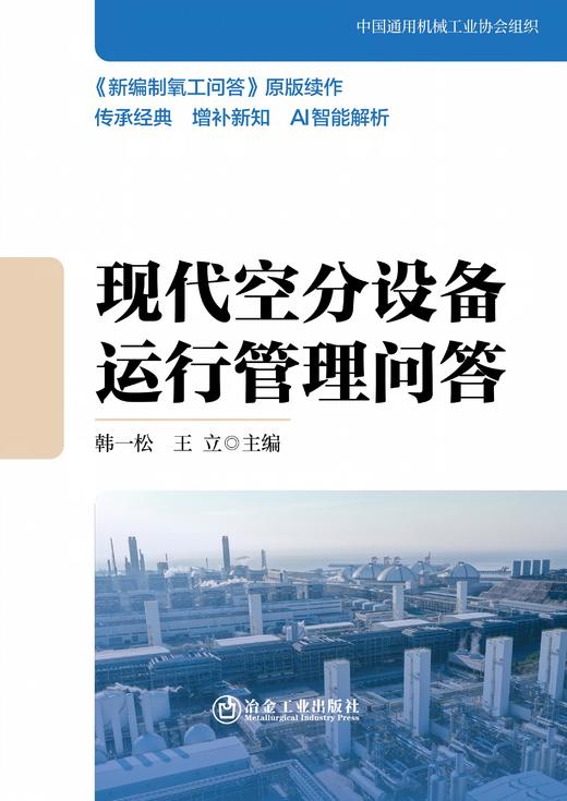 现代空分设备运行管理问答（ 机械、仪表工业） 商品图1