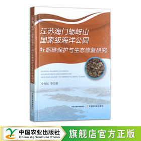江苏海门蛎岈山国家级海洋公园牡蛎礁保护与生态修复研究
