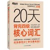 【新东方】20天背完四级核心词汇 大学英语四六级词汇 短期备考词汇笔记背词复习书籍 商品缩略图3