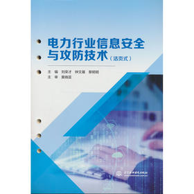 电力行业信息安全与攻防技术:活页式 刘荣才,钟文基,黎明明
