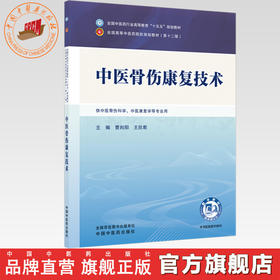 中医骨伤康复技术 曹向阳 王欣君 主编 全国中医药行业高等教育十五五规划教材第十二版 中国中医药出版社 书籍