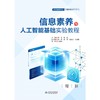 信息素养与人工智能基础实验教程（普通高等学校计算机专业系列教材） 商品缩略图0
