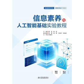 信息素养与人工智能基础实验教程（普通高等学校计算机专业系列教材）