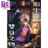 预售 【中商原版】如生灵双身之物：印刷签名留言版 港台原版 三津田信三 瑞昇 日本悬疑推理小说 商品缩略图0