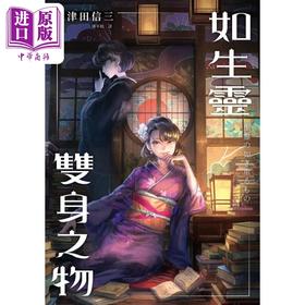 预售 【中商原版】如生灵双身之物：印刷签名留言版 港台原版 三津田信三 瑞昇 日本悬疑推理小说