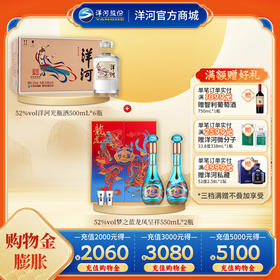 【组合装】52度梦之蓝龙凤呈祥礼盒装550mLx2瓶+52度洋河光瓶酒500mLx6瓶