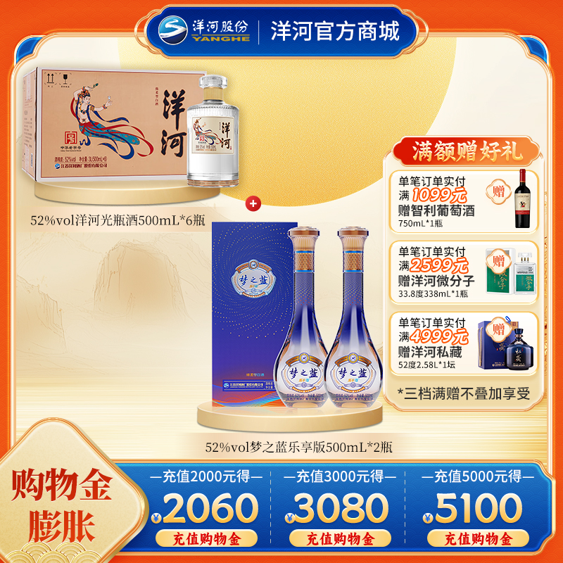 【组合装】52度梦之蓝乐享版500mLx2瓶+52度洋河光瓶酒500mLx6瓶
