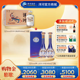 【组合装】52度梦之蓝乐享版500mLx2瓶+52度洋河光瓶酒500mLx6瓶