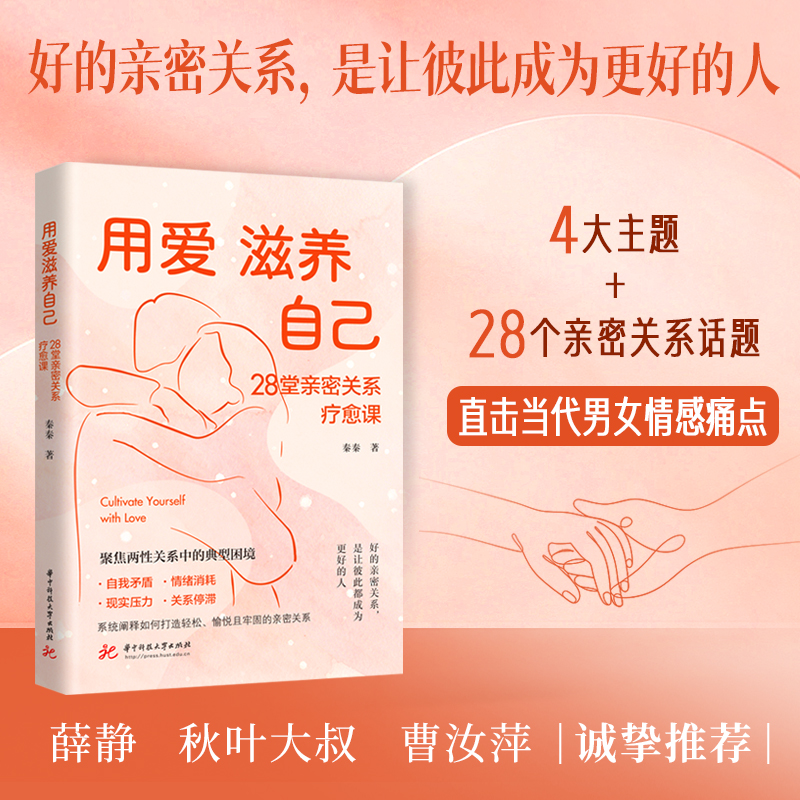 用爱滋养自己：28堂亲密关系疗愈课  9787577230825  华中科技出版社