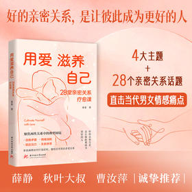 用爱滋养自己：28堂亲密关系疗愈课  9787577230825  华中科技出版社