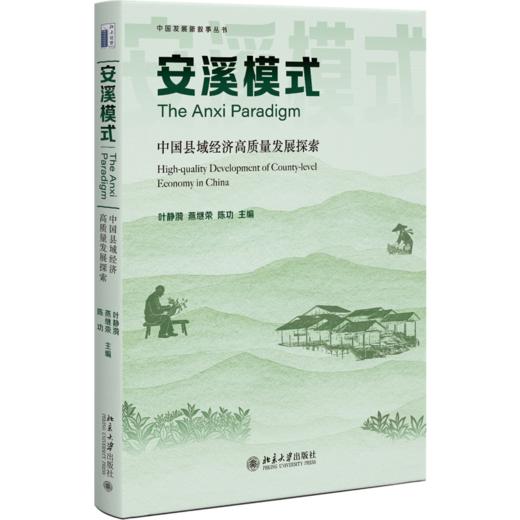 安溪模式：中国县域经济高质量发展探索  叶静漪 燕继荣 陈功 主编 北京大学出版社 商品图0